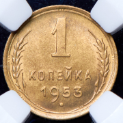 Копейка 1953 (в слабе)