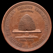 Медаль "100 лет Императорскому Вольному экономическому обществу" 1865