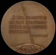 Медаль "К.Э. Циолковский" 1958