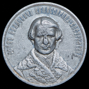 Медаль "Спасение Александра II" 1866