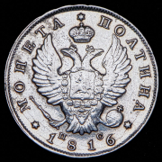 Полтина 1816 СПБ-ПС