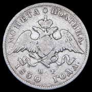 Полтина 1830 СПБ-НГ