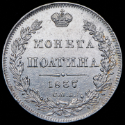Полтина 1837 СПБ-НГ