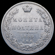 Полтина 1845 СПБ-КБ