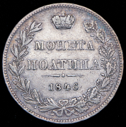 Полтина 1846 MW