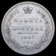 Полтина 1847 СПБ-ПА