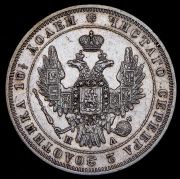 Полтина 1850 СПБ-ПА