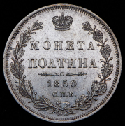 Полтина 1850 СПБ-ПА
