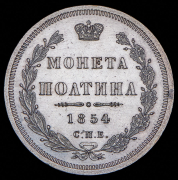 Полтина 1854 СПБ-НI
