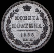 Полтина 1858 СПБ-ФБ
