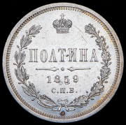 Полтина 1859 СПБ-ФБ
