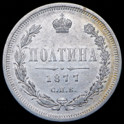 Полтина 1877 СПБ-НI