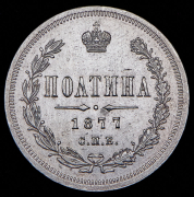 Полтина 1877 СПБ-НI