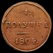 Полушка 1804 КМ (Бит R1)