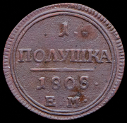 Полушка 1808 ЕМ