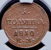Полушка 1810 (в слабе) ЕМ