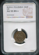 Полушка 1810 (в слабе)