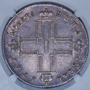 Рубль 1797 (в слабе) СМ-ФЦ