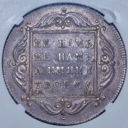 Рубль 1797 (в слабе) СМ-ФЦ