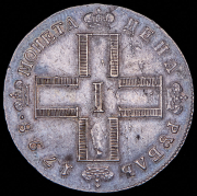 Рубль 1798 СМ-МБ