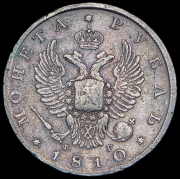 Рубль 1810 СПБ-ФГ