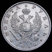 Рубль 1812 СПБ-МФ