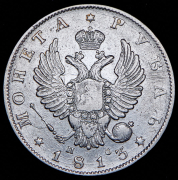 Рубль 1813 СПБ-ПС