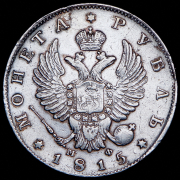 Рубль 1815 СПБ-МФ