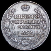 Рубль 1815 СПБ-МФ