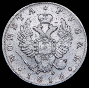 Рубль 1816 СПБ-МФ