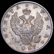 Рубль 1817 СПБ-ПС