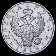 Рубль 1818 СПБ-ПС