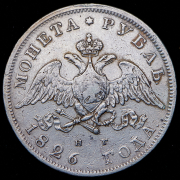 Рубль 1826 СПБ-НГ