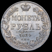 Рубль 1834 СПБ-НГ