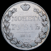 Рубль 1835 СПБ-НГ