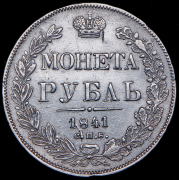 Рубль 1841 СПБ-НГ