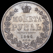 Рубль 1846 СПБ-ПА
