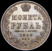 Рубль 1849 СПБ-ПА