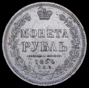 Рубль 1854 СПБ-НI