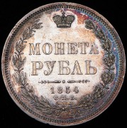 Рубль 1854 СПБ-НI