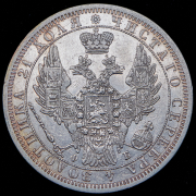 Рубль 1856 СПБ-ФБ