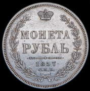 Рубль 1857 СПБ-ФБ