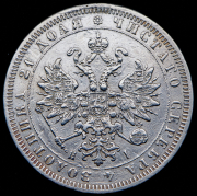 Рубль 1868 СПБ-НI