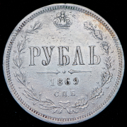 Рубль 1869 СПБ-НI