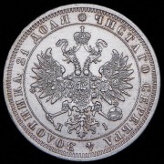Рубль 1875 СПБ-НI