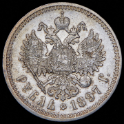 Рубль 1897 (АГ)