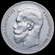 Рубль 1899 (**)