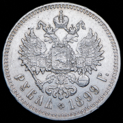 Рубль 1899 (**)