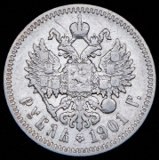 Рубль 1901 (ФЗ)