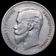 Рубль 1902 (АР)